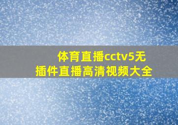 体育直播cctv5无插件直播高清视频大全