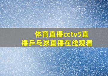 体育直播cctv5直播乒乓球直播在线观看