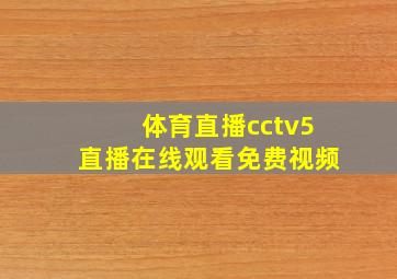 体育直播cctv5直播在线观看免费视频