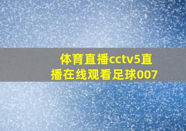 体育直播cctv5直播在线观看足球007