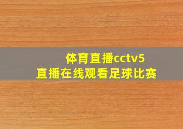 体育直播cctv5直播在线观看足球比赛