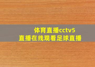 体育直播cctv5直播在线观看足球直播