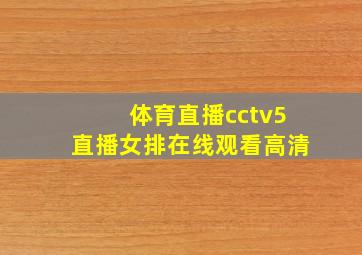 体育直播cctv5直播女排在线观看高清