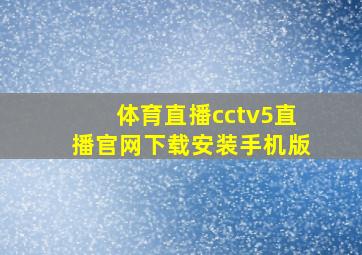 体育直播cctv5直播官网下载安装手机版