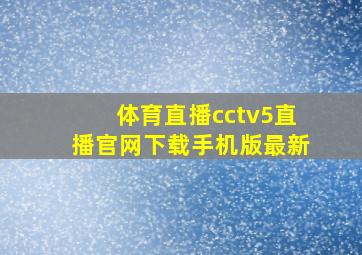 体育直播cctv5直播官网下载手机版最新