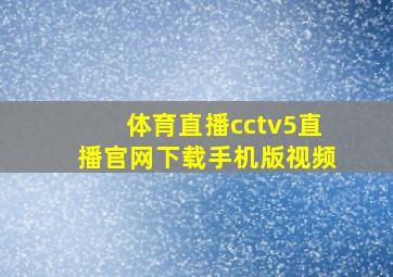 体育直播cctv5直播官网下载手机版视频