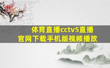 体育直播cctv5直播官网下载手机版视频播放