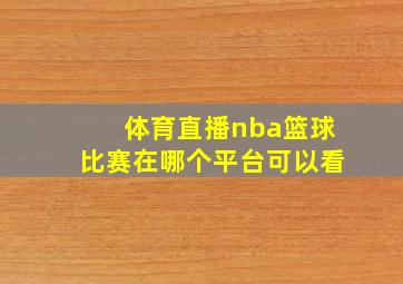 体育直播nba篮球比赛在哪个平台可以看