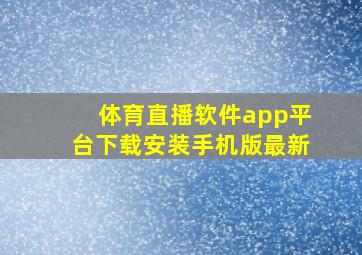 体育直播软件app平台下载安装手机版最新