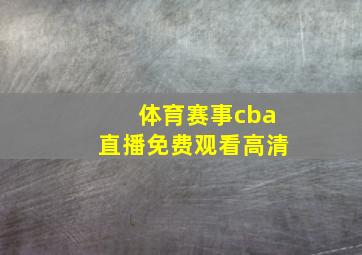 体育赛事cba直播免费观看高清