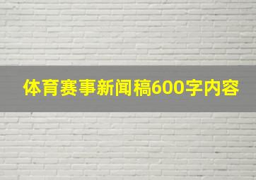 体育赛事新闻稿600字内容