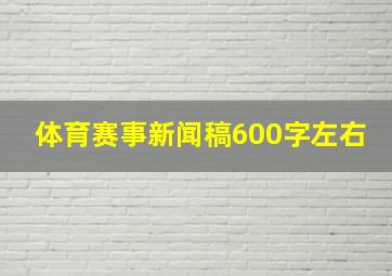 体育赛事新闻稿600字左右