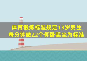 体育锻炼标准规定13岁男生每分钟做22个仰卧起坐为标准