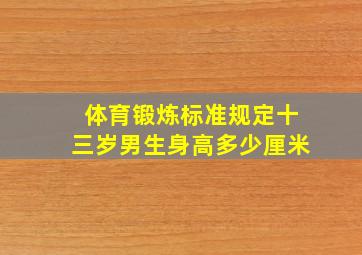 体育锻炼标准规定十三岁男生身高多少厘米