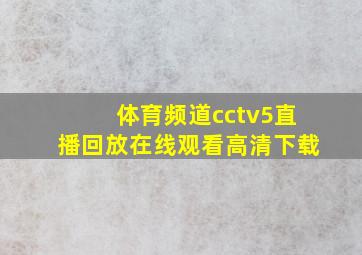 体育频道cctv5直播回放在线观看高清下载