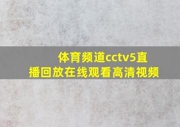 体育频道cctv5直播回放在线观看高清视频