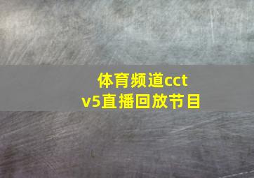 体育频道cctv5直播回放节目