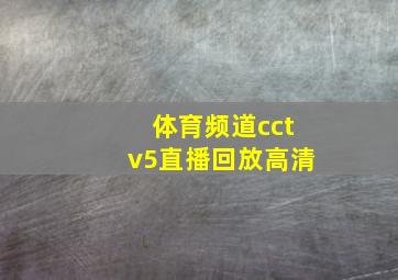 体育频道cctv5直播回放高清