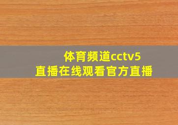 体育频道cctv5直播在线观看官方直播