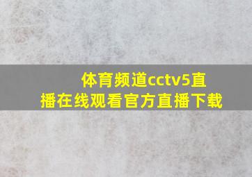 体育频道cctv5直播在线观看官方直播下载