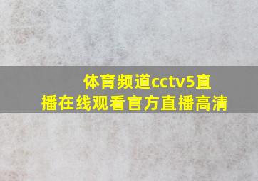 体育频道cctv5直播在线观看官方直播高清