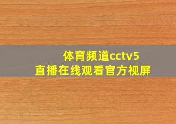 体育频道cctv5直播在线观看官方视屏