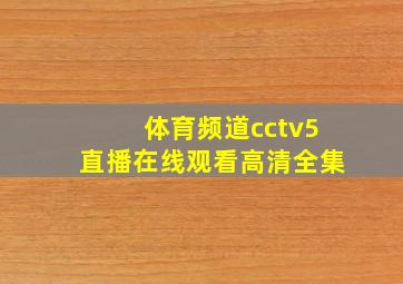 体育频道cctv5直播在线观看高清全集