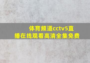 体育频道cctv5直播在线观看高清全集免费