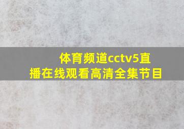 体育频道cctv5直播在线观看高清全集节目