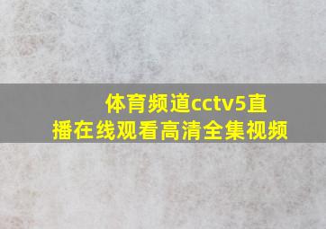 体育频道cctv5直播在线观看高清全集视频