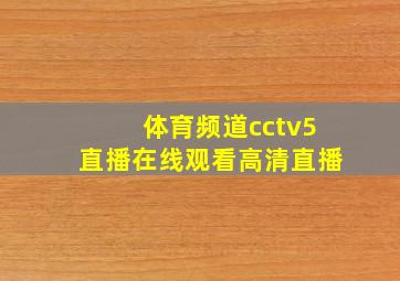 体育频道cctv5直播在线观看高清直播