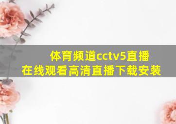 体育频道cctv5直播在线观看高清直播下载安装