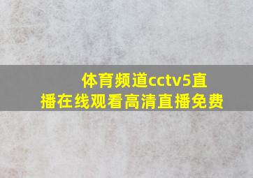 体育频道cctv5直播在线观看高清直播免费