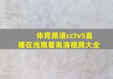 体育频道cctv5直播在线观看高清视频大全