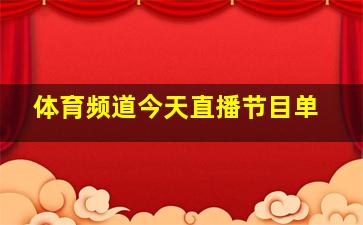 体育频道今天直播节目单