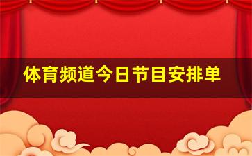 体育频道今日节目安排单