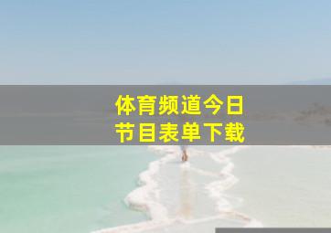 体育频道今日节目表单下载