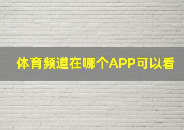 体育频道在哪个APP可以看