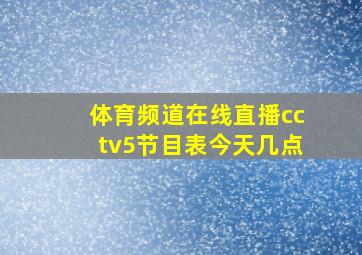 体育频道在线直播cctv5节目表今天几点