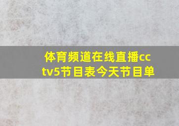 体育频道在线直播cctv5节目表今天节目单