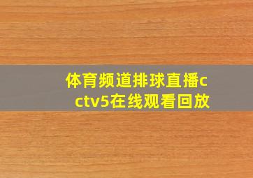 体育频道排球直播cctv5在线观看回放