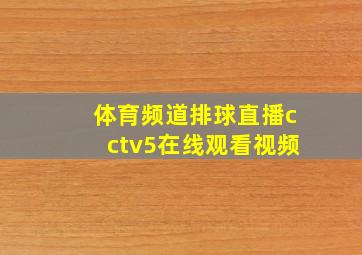 体育频道排球直播cctv5在线观看视频