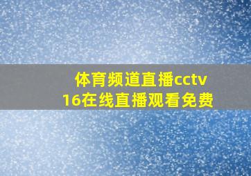 体育频道直播cctv16在线直播观看免费