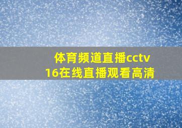 体育频道直播cctv16在线直播观看高清