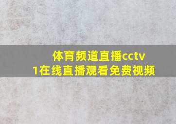 体育频道直播cctv1在线直播观看免费视频