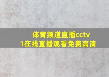 体育频道直播cctv1在线直播观看免费高清