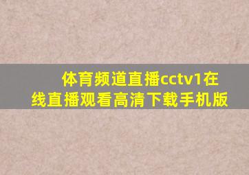 体育频道直播cctv1在线直播观看高清下载手机版