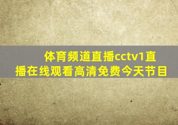 体育频道直播cctv1直播在线观看高清免费今天节目