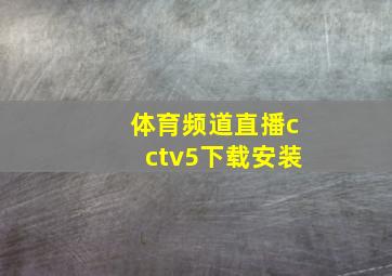 体育频道直播cctv5下载安装