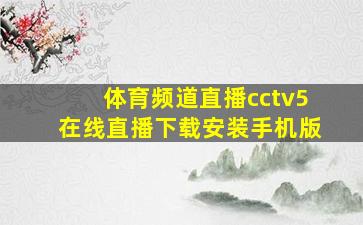 体育频道直播cctv5在线直播下载安装手机版